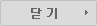 닫기