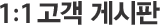 1:1고객 게시판
