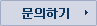 문의하기